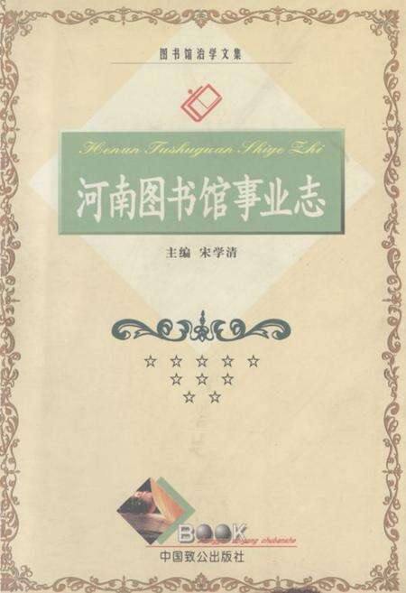 《《河南图书馆事业志》》.pdf电子版_河南省志缩略图