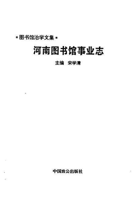 《《河南图书馆事业志》》.pdf电子版_河南省志预览图1