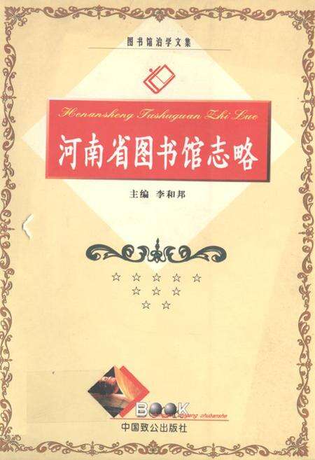 《《河南省图书馆志略》》.pdf电子版_河南省志缩略图
