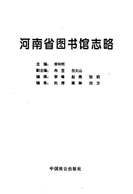 《《河南省图书馆志略》》.pdf电子版_河南省志预览图1