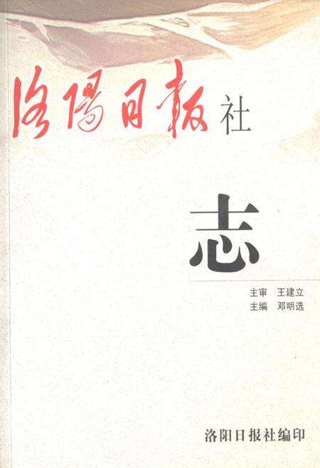 《《洛阳日报社志》》.pdf电子版_河南省志缩略图