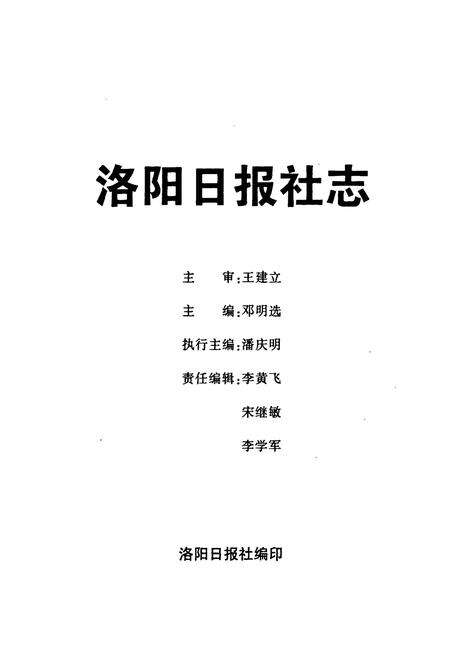 《《洛阳日报社志》》.pdf电子版_河南省志预览图1