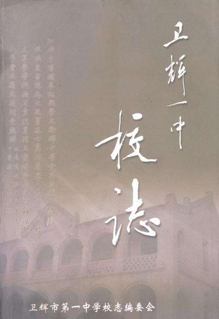 《《卫辉一中校志》》.pdf电子版_河南省志缩略图
