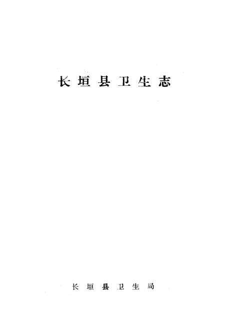 《《长垣县卫生志》》.pdf电子版_河南省志预览图1