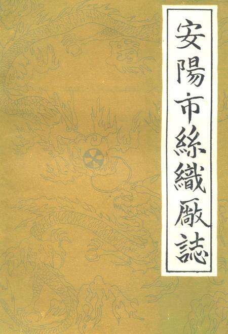 《《安阳市丝织厂志(1954-1984)》》.pdf电子版_河南省志缩略图