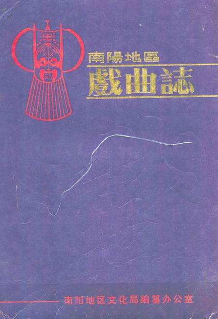 《《南阳地区戏曲志》》.pdf电子版_河南省志缩略图