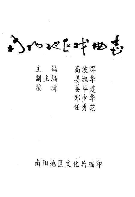 《《南阳地区戏曲志》》.pdf电子版_河南省志预览图1