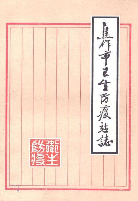 《《焦作市卫生防疫站志》》.pdf电子版_河南省志缩略图