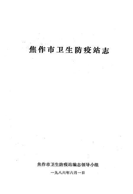 《《焦作市卫生防疫站志》》.pdf电子版_河南省志预览图1