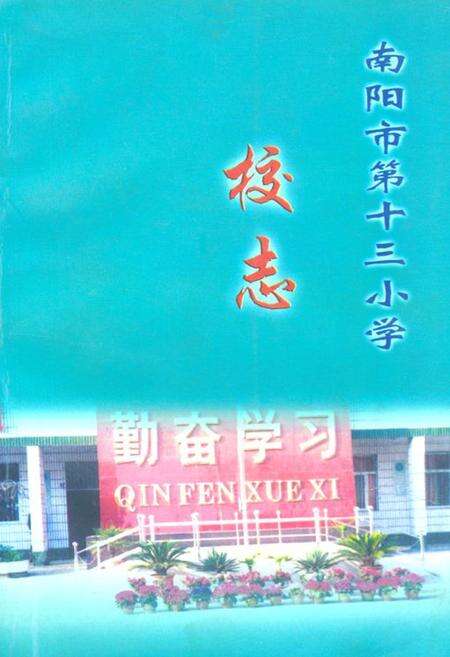 《南阳市第十三小学校志(1951-2000)》.pdf电子版_河南省志缩略图