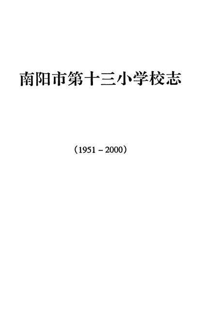 《南阳市第十三小学校志(1951-2000)》.pdf电子版_河南省志预览图1