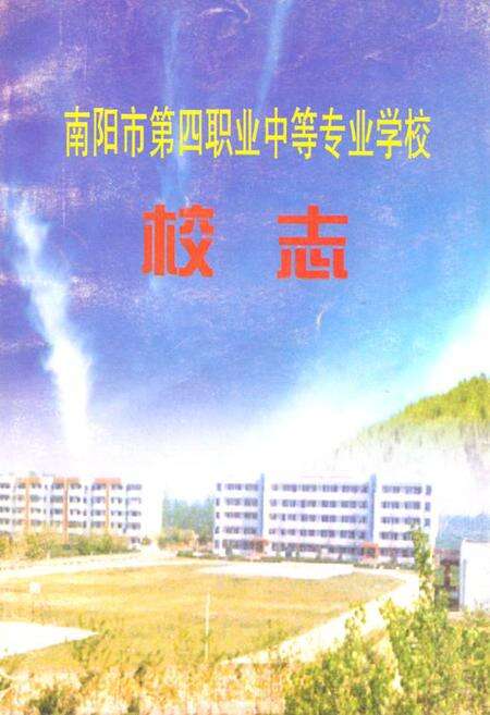 《南阳市第四职业中等专业学校校志》.pdf电子版_河南省志缩略图