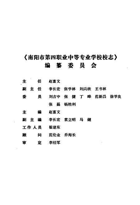 《南阳市第四职业中等专业学校校志》.pdf电子版_河南省志预览图1