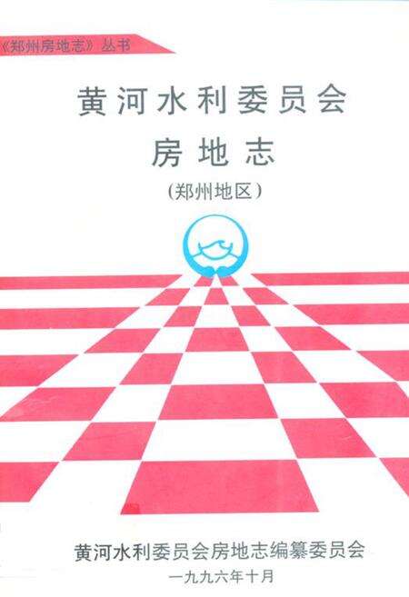 《黄河水利委员会房地志(郑州地区)》.pdf电子版_河南省志缩略图