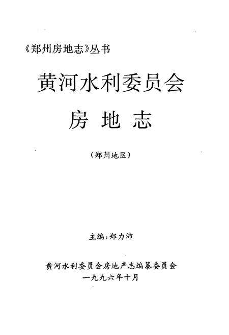 《黄河水利委员会房地志(郑州地区)》.pdf电子版_河南省志预览图1