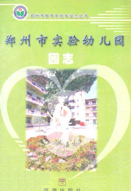 《郑州市实验幼儿园(园志)1958-2002》.pdf电子版_河南省志缩略图