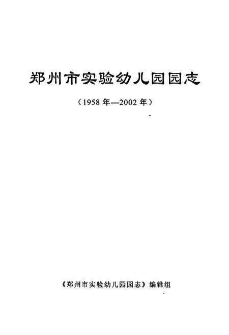 《郑州市实验幼儿园(园志)1958-2002》.pdf电子版_河南省志预览图1
