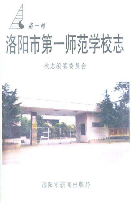 《洛阳市第一师范学校志(1924-1999)》.pdf电子版_河南省志缩略图