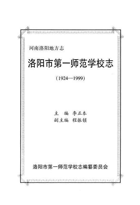 《洛阳市第一师范学校志(1924-1999)》.pdf电子版_河南省志预览图1