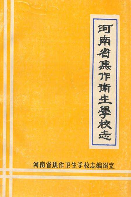《河南省焦作卫生学校志》.pdf电子版_河南省志缩略图