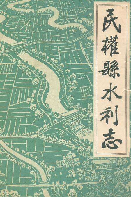 《民权县水利志》.pdf电子版_河南省志缩略图