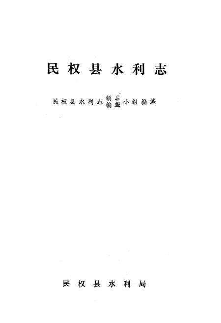 《民权县水利志》.pdf电子版_河南省志预览图1
