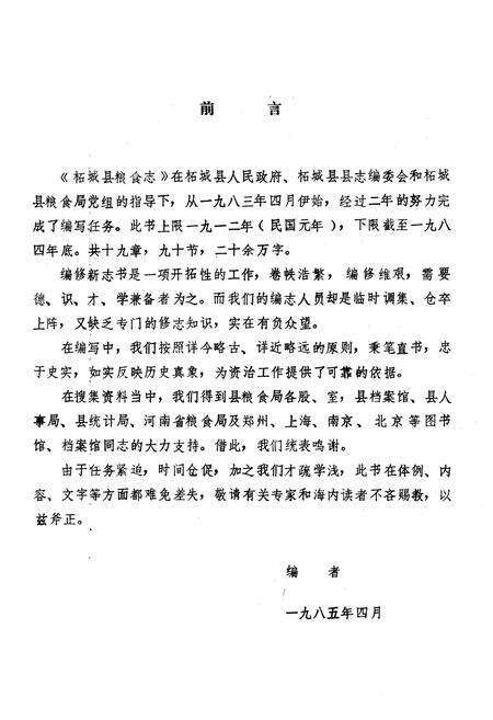 《柘城县粮食志》.pdf电子版_河南省志预览图1