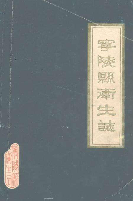 《宁陵县卫生志》.pdf电子版_河南省志缩略图