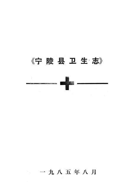 《宁陵县卫生志》.pdf电子版_河南省志预览图1