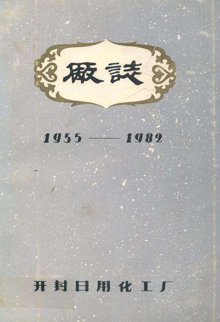 《开封日用化工厂厂志(1955-1982)》.pdf电子版_河南省志缩略图