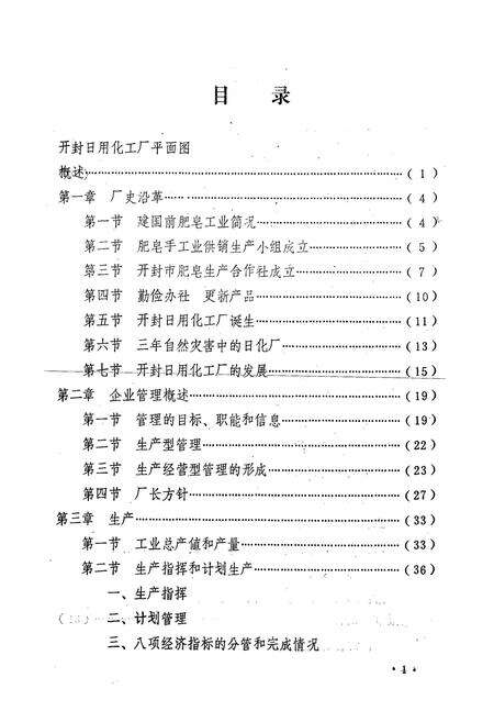 《开封日用化工厂厂志(1955-1982)》.pdf电子版_河南省志预览图4