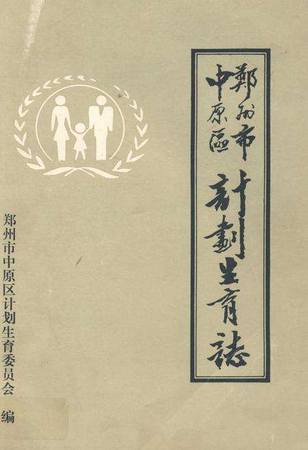 《郑州市中原区计划生育志(一九五六年-一九八九年)》.pdf电子版_河南省志缩略图