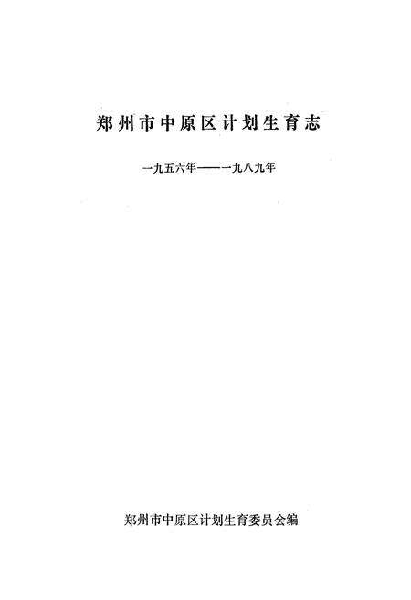 《郑州市中原区计划生育志(一九五六年-一九八九年)》.pdf电子版_河南省志预览图1