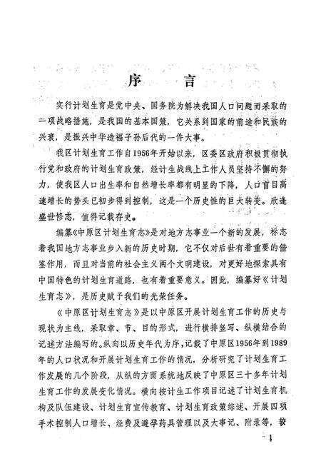 《郑州市中原区计划生育志(一九五六年-一九八九年)》.pdf电子版_河南省志预览图5