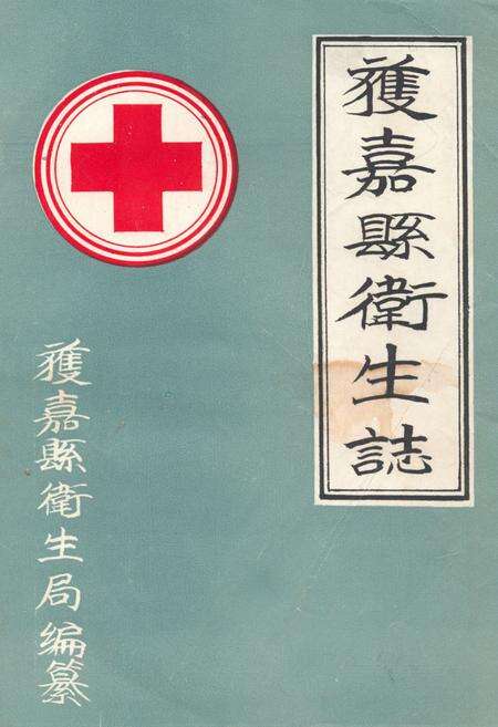 《获嘉县卫生志》.pdf电子版_河南省志缩略图