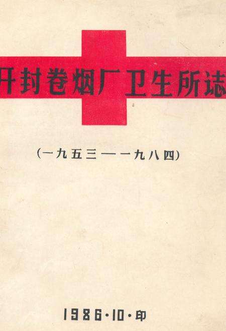 《开封卷烟厂卫生所志(1953-1984)》.pdf电子版_河南省志缩略图