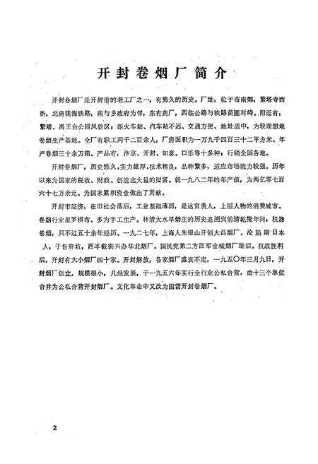 《开封卷烟厂卫生所志(1953-1984)》.pdf电子版_河南省志预览图2