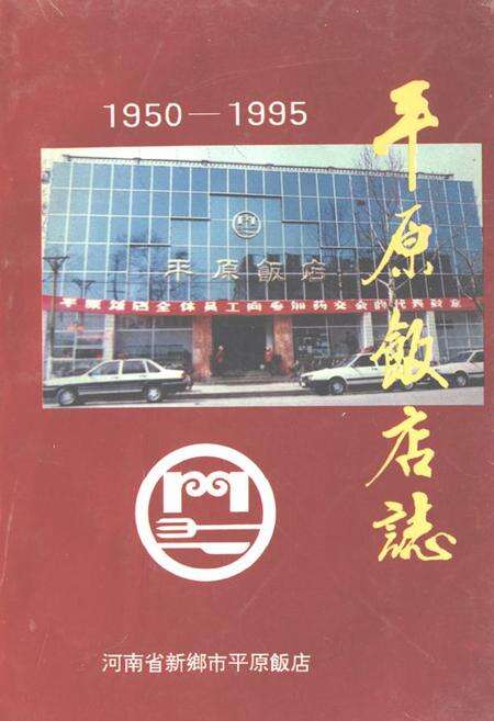 《《平原饭店志(1950-1995)》》.pdf电子版_河南省志缩略图