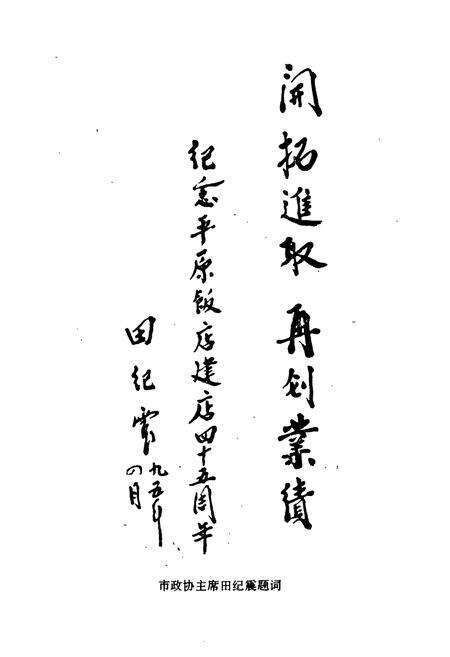 《《平原饭店志(1950-1995)》》.pdf电子版_河南省志预览图2