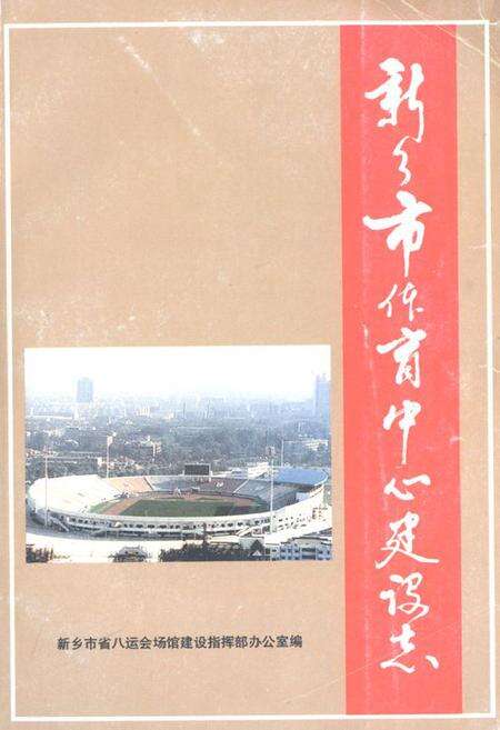 《《新乡市体育中心建设志》》.pdf电子版_河南省志缩略图