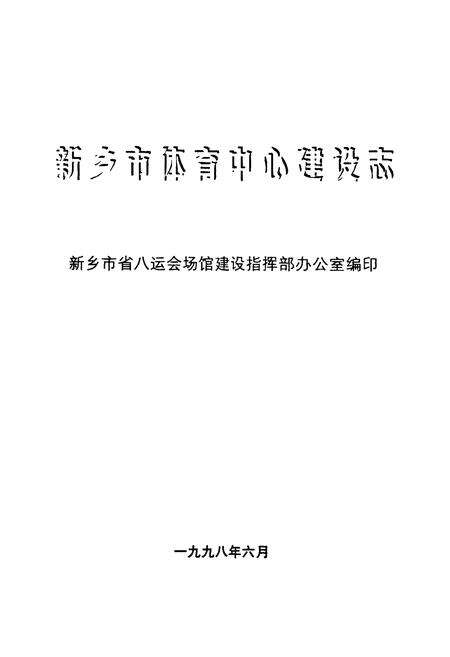 《《新乡市体育中心建设志》》.pdf电子版_河南省志预览图1