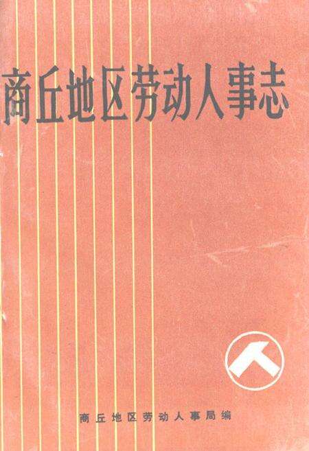 《《商丘地区劳动人事志》》.pdf电子版_河南省志缩略图