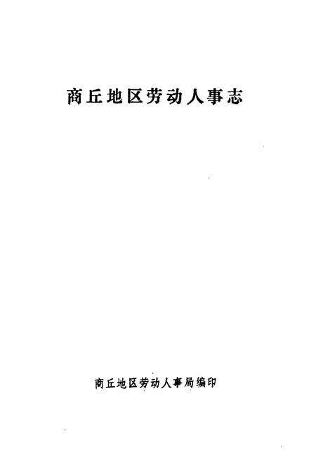 《《商丘地区劳动人事志》》.pdf电子版_河南省志预览图1