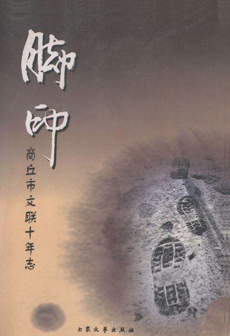 《脚印—商丘市文联十年志(1998-2007)》.pdf电子版_河南省志缩略图