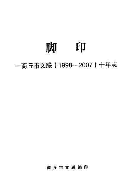 《脚印—商丘市文联十年志(1998-2007)》.pdf电子版_河南省志预览图1