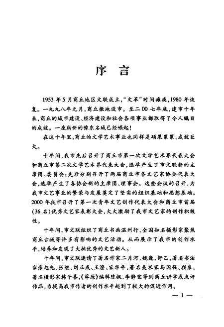 《脚印—商丘市文联十年志(1998-2007)》.pdf电子版_河南省志预览图4