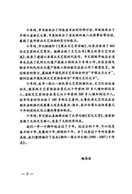 《脚印—商丘市文联十年志(1998-2007)》.pdf电子版_河南省志预览图5