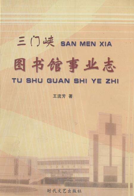 《三门峡图书馆事业志》.pdf电子版_河南省志缩略图