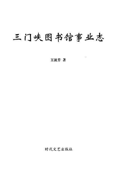 《三门峡图书馆事业志》.pdf电子版_河南省志预览图1