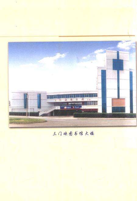 《三门峡图书馆事业志》.pdf电子版_河南省志预览图4